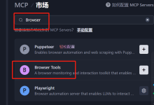 Trae字节开发工具 Browser-tools-mcp(浏览器工具) 如何安装使用-网站快照劫持代码-快照删除-黑帽SEO